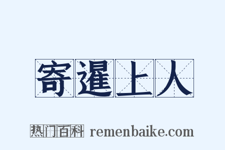 寄暹上人是什么意思的图片